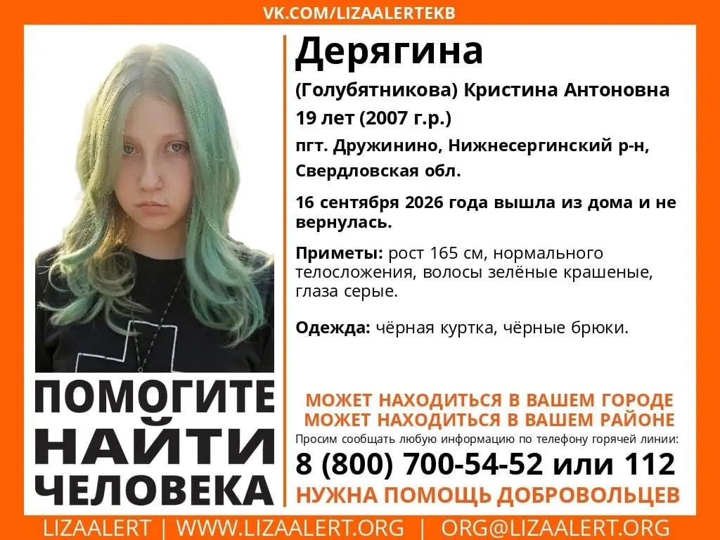 19-летняя Кристина Дерягина исчезла 16 сентября. Сообщается, что она ушла из дома в поселке Дружинино Нижнесергинского района; очевидцы предполагаемо видели её в Ревде.