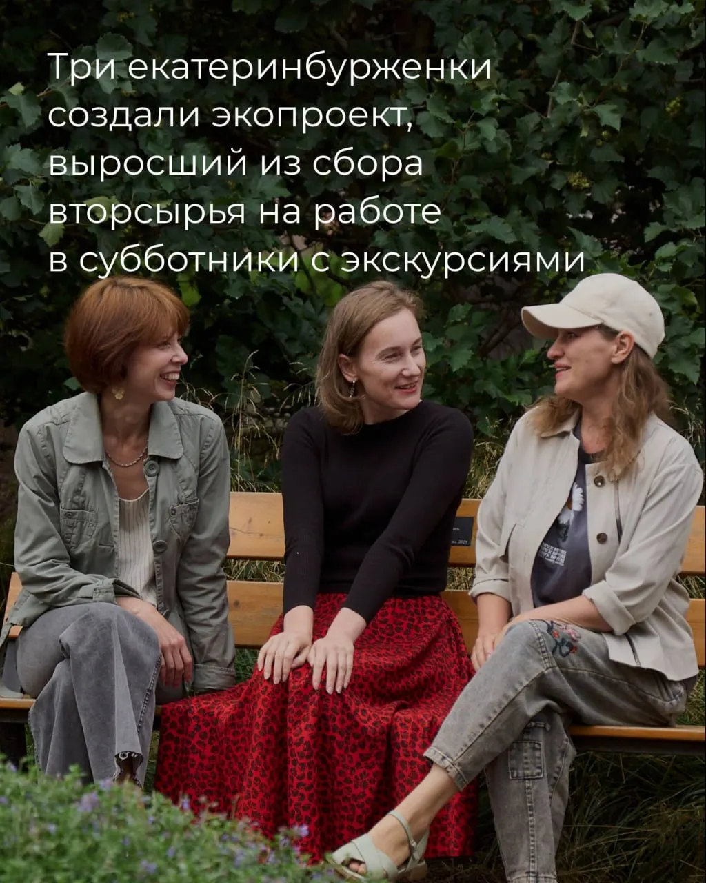 Три екатеринбурженки превратили сбор мусора на природе в городское движение, где субботники сопровождаются экскурсиями и культурными встречами.