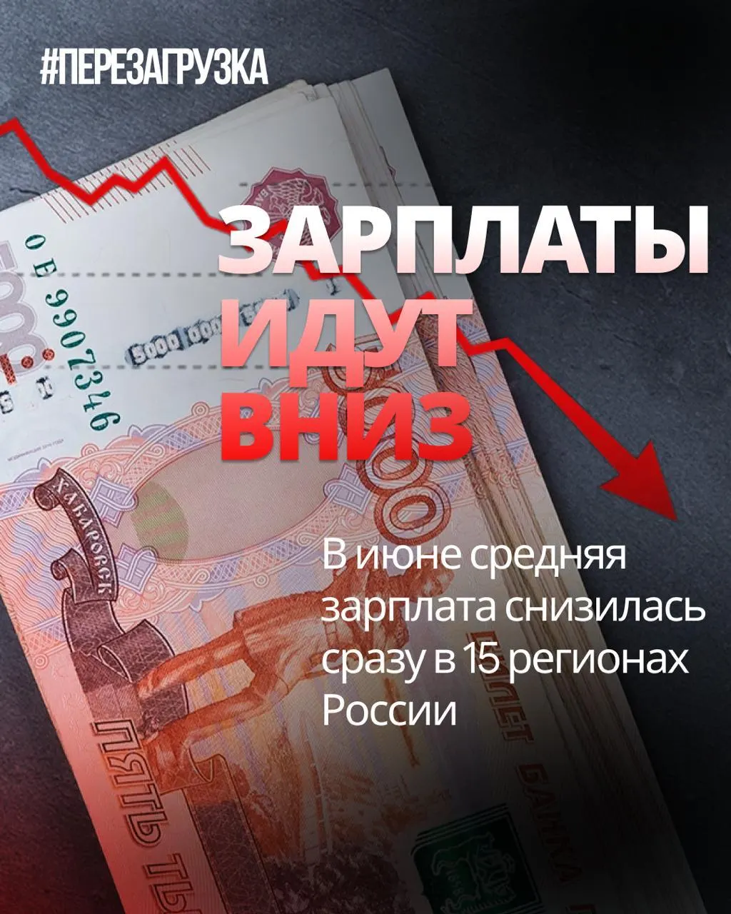 По данным Росстата, в июне номинальная зарплата снизилась в 15 регионах. В отдельных регионах падение достигало 18% по сравнению с маем. Инфляция за месяц составила 0,87%, поэтому покупательная способность могла снизиться.