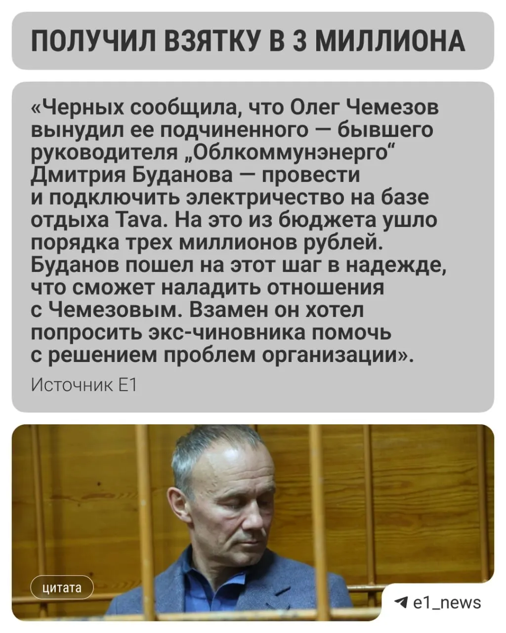 Экс-губернатора обвиняют во взятке размером три миллиона рублей; дело касается действий Татьяны Черных, экс-директора корпорации.