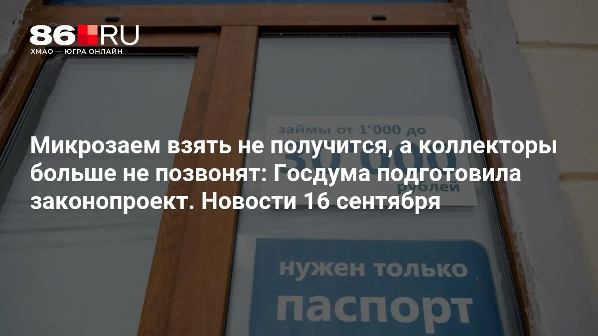 Законопроект предусматривает ограничение навязчивых звонков коллекторов и повышение прозрачности условий микрозаймов.