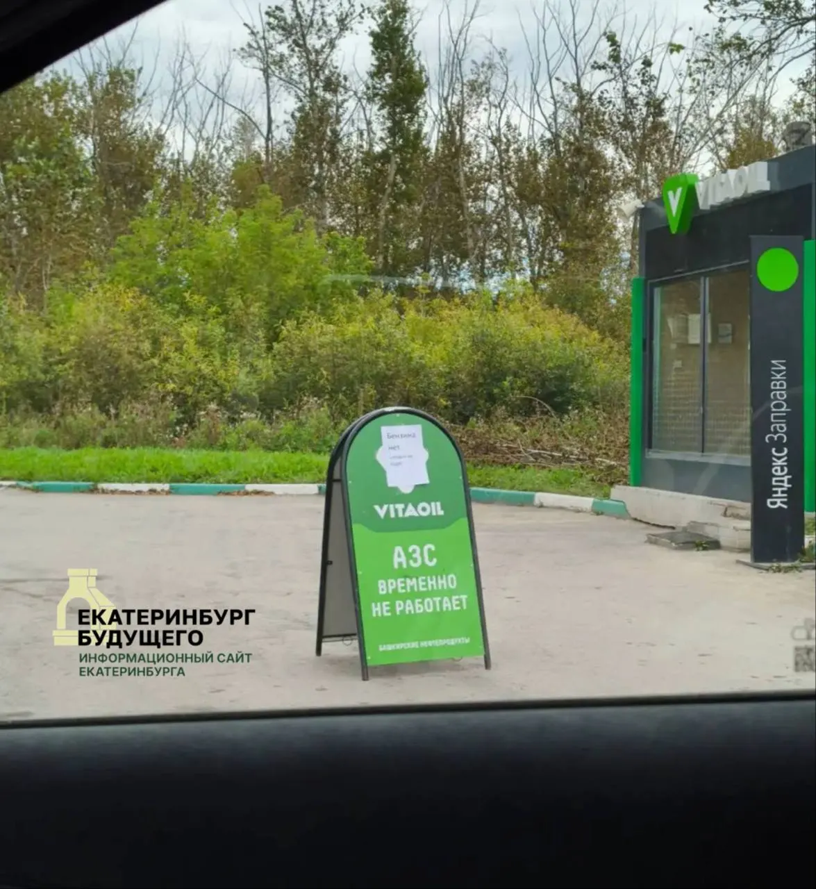На городских АЗС Каменска-Уральского наблюдается дефицит бензина по состоянию на 2 сентября; дизель остаётся на отдельных станциях. Региональные власти просят увеличить объёмы поставок топлива.