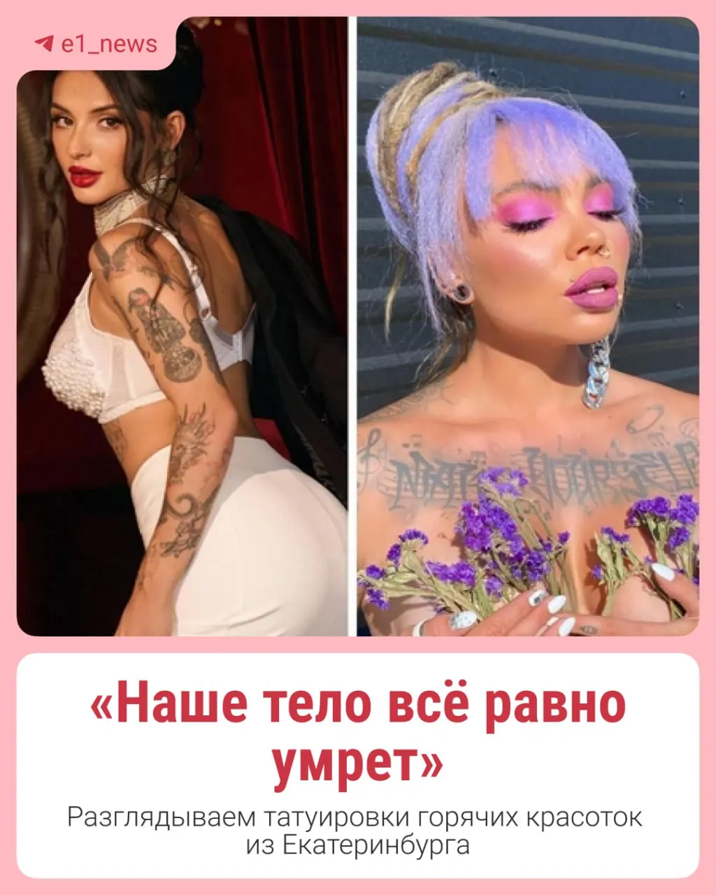 Девушки из Екатеринбурга демонстрируют татуировки и ломают стереотипы, показывая гордость за свое тело.