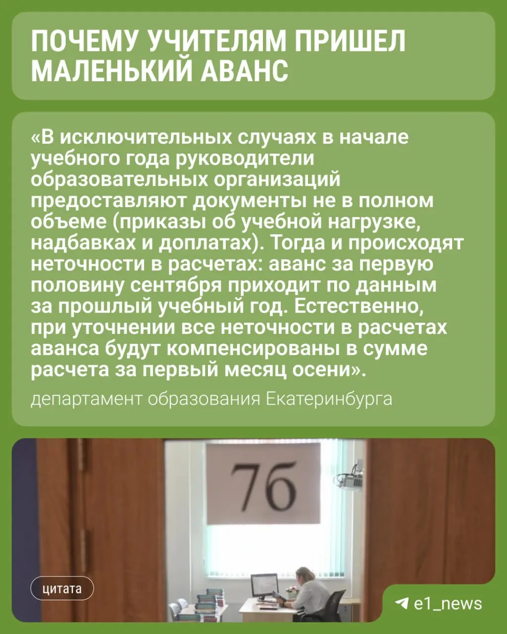 Учителя гимназий и школ Екатеринбурга столкнулись с неполным авансом: часть выплат за начало учебного года уже выплачена, оставшаяся сумма придет позже.