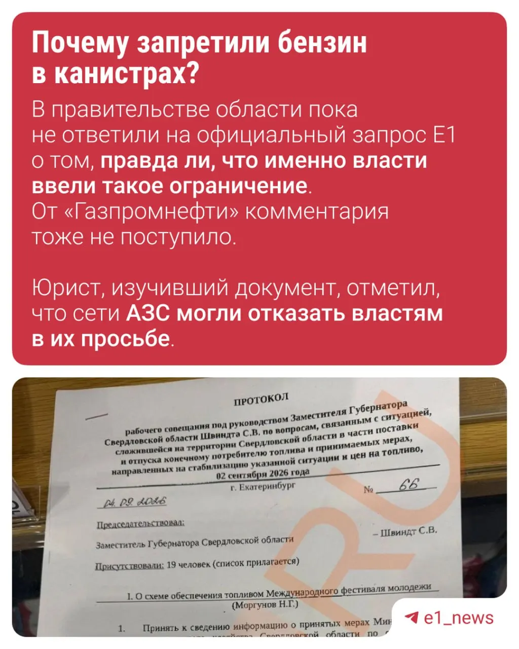 Региональные власти рассматривают запрет на отпуск бензина в канистрах на заправках после появления протокола с рекомендациями, подписанного заместителем губернатора.