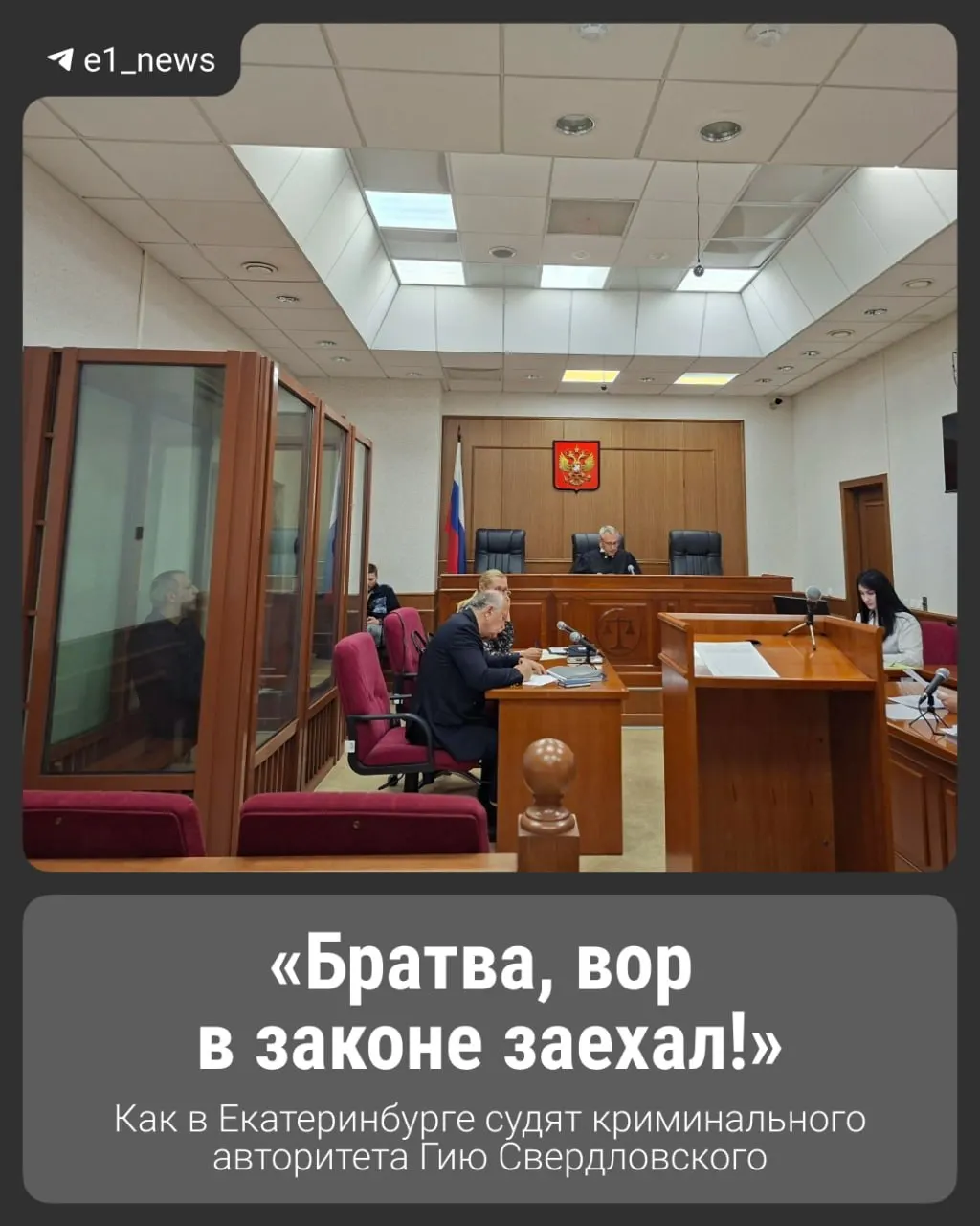 В Екатеринбурге начинается процесс над криминальным авторитетом Георгием Акоева, известного как Гия Свердловский. Задержанный осенью 2025 года, он обвиняется в занятии высшего положения в преступном мире; следователи утверждают, что в ноябре 2008 года его короновали в московском комплексе «Банный двор».