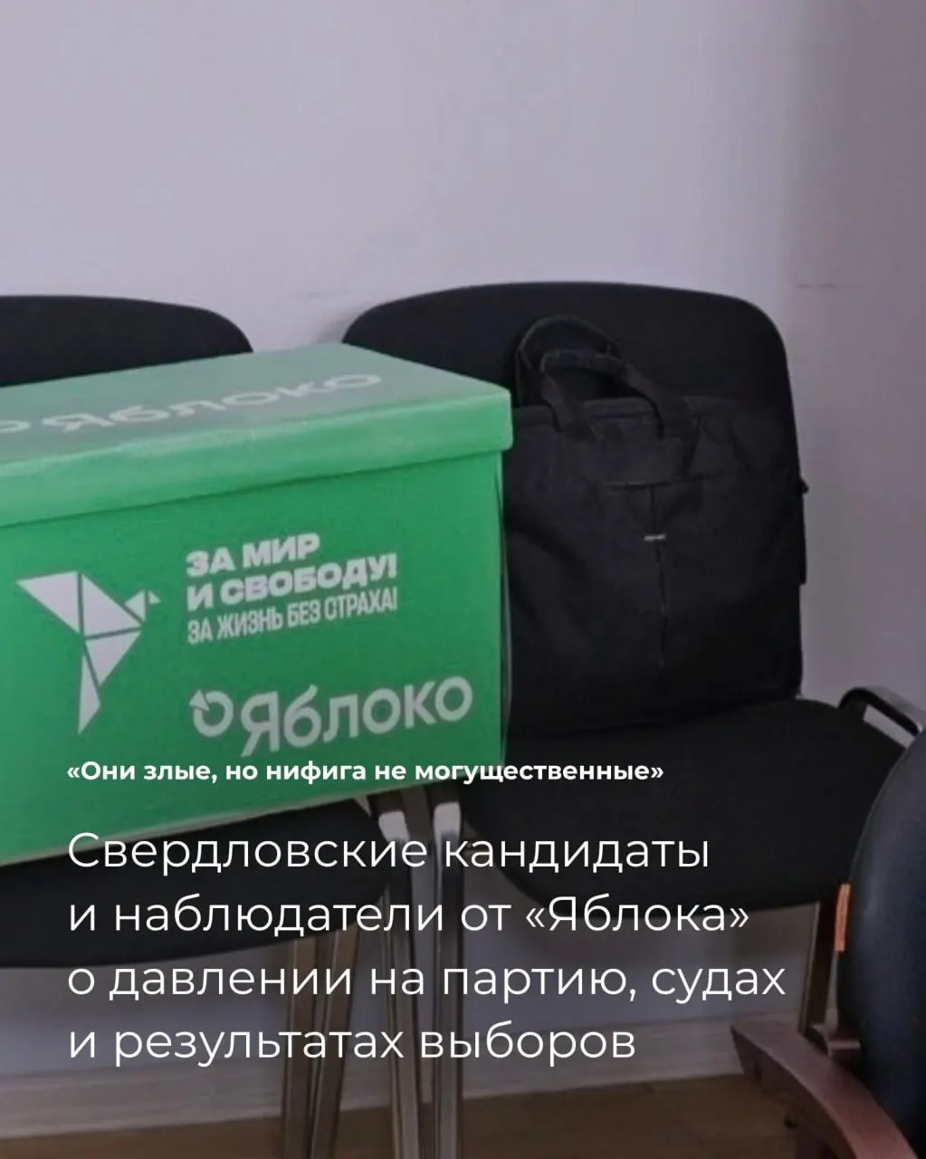 За месяц до выборов в Госдуму и Законодательное Собрание Свердловской области партия «Яблоко» сталкивается с судебными процессами и снятием списков. Рассказываем о происходящем и участии кандидатов.