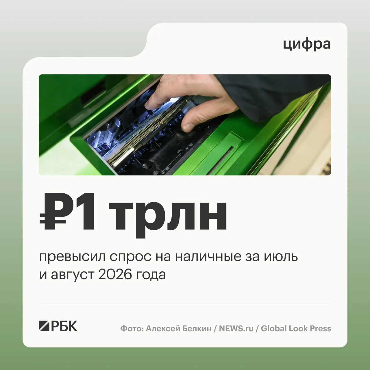 В августе наличные в обращении увеличились на 443 млрд рублей; совокупный рост за год примерно 2,5 трлн рублей.