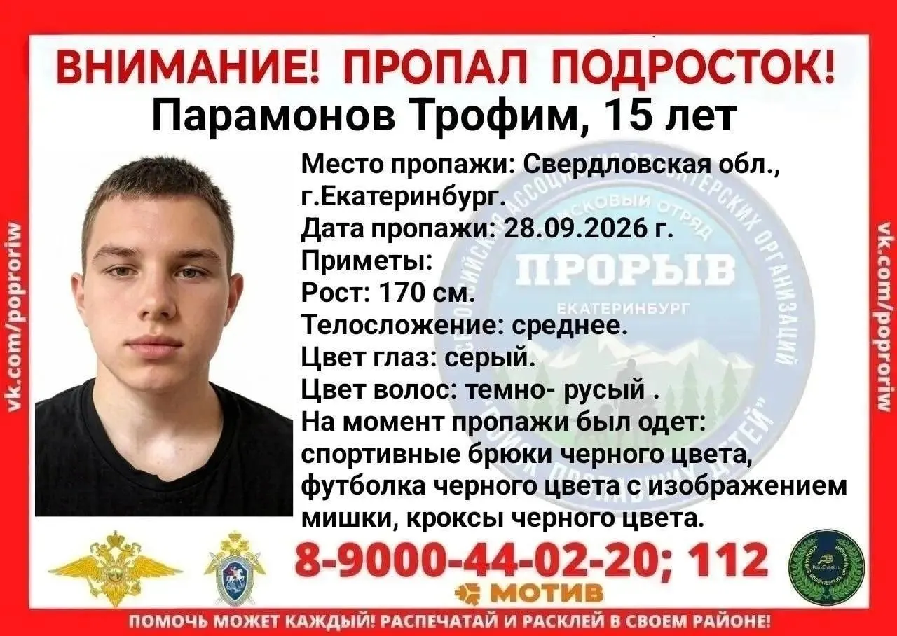 15-летний Трофим Парамонова исчез 28 сентября; о его местонахождении ничего не известно. Сообщите любую информацию по телефону 8 900 044-02-20 или 112.