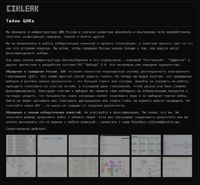 Группа хакеров заявила об получении секретных документов и конфиденциальной переписки, продемонстрировала структуру ГАС «Выборы» 2.0 и данные по членам избирательных комиссий, призвав к осведомленности и осторожности в голосовании.