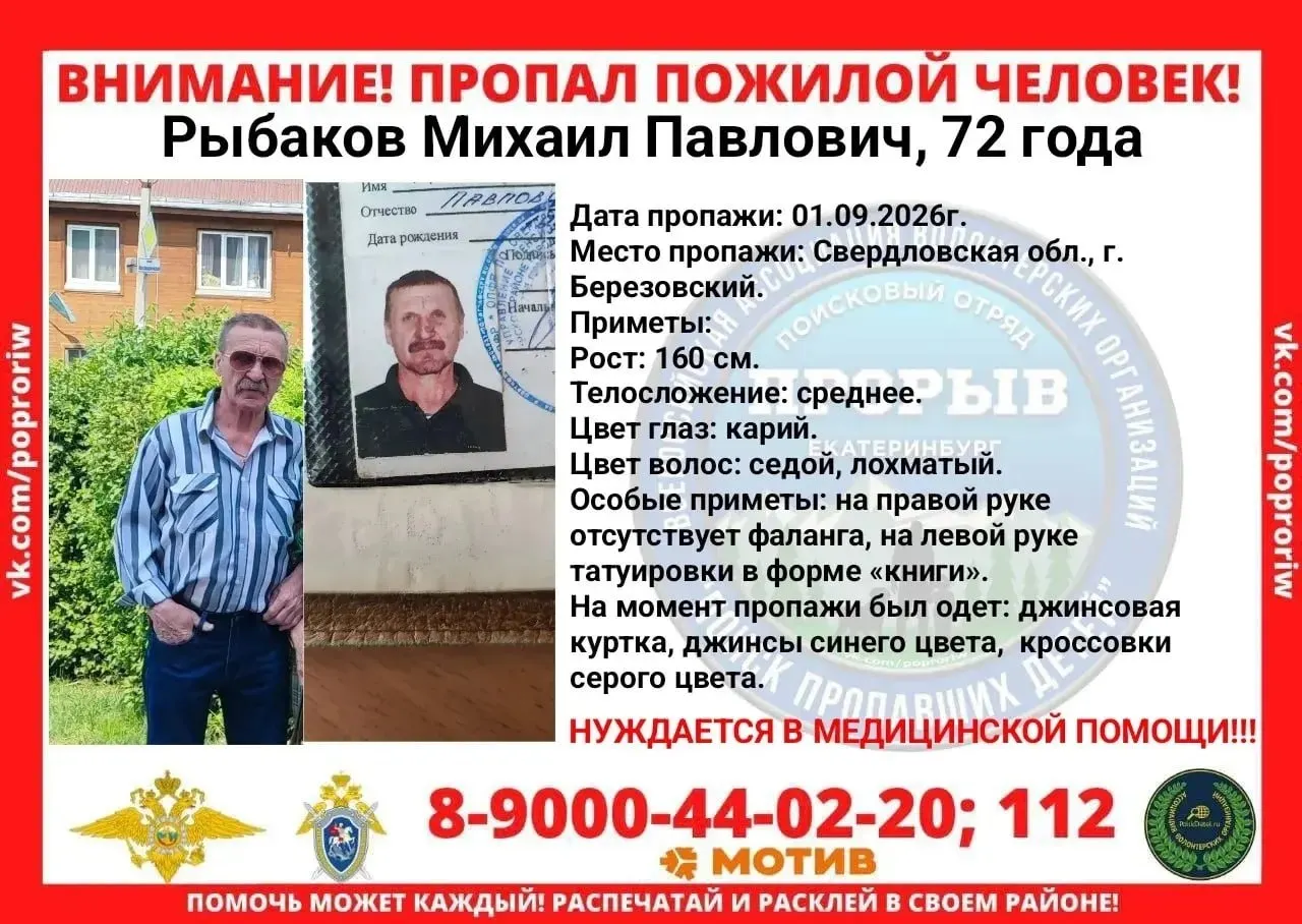 72-летний Михаил Рыбаков пропал 1 сентября в Березовском районе; место его нахождения неизвестно.