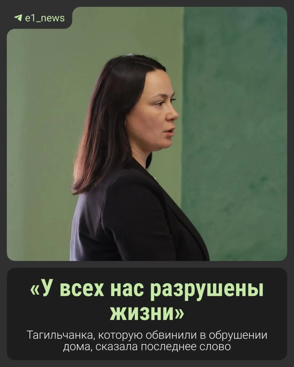 На процессе по делу обрушения жилого дома в Нижнем Тагиле обвиняемая заявила, что не признаёт вину; расследование продолжается.