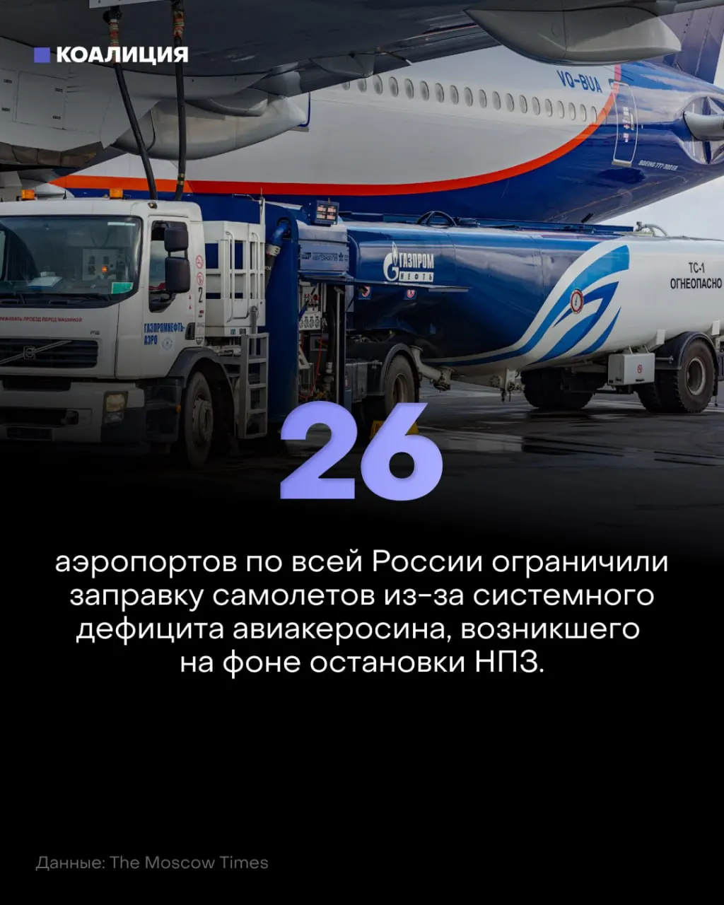 Из-за лимитов на керосин ограничения охватили 26 аэропортов, что влияет на расписание рейсов и стоимость топлива.
