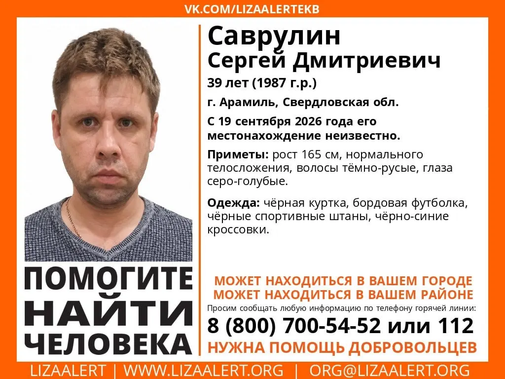 39-летний Сергей Саврулин исчез 19 сентября в Арамиле; поисковики просят сообщать любую информацию.