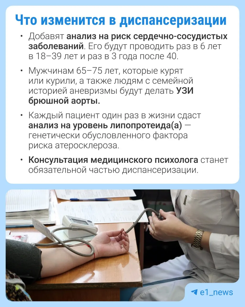 В профилактических медосмотрах расширят перечень анализов и усилят внимание к сердечно‑сосудистым заболеваниям.