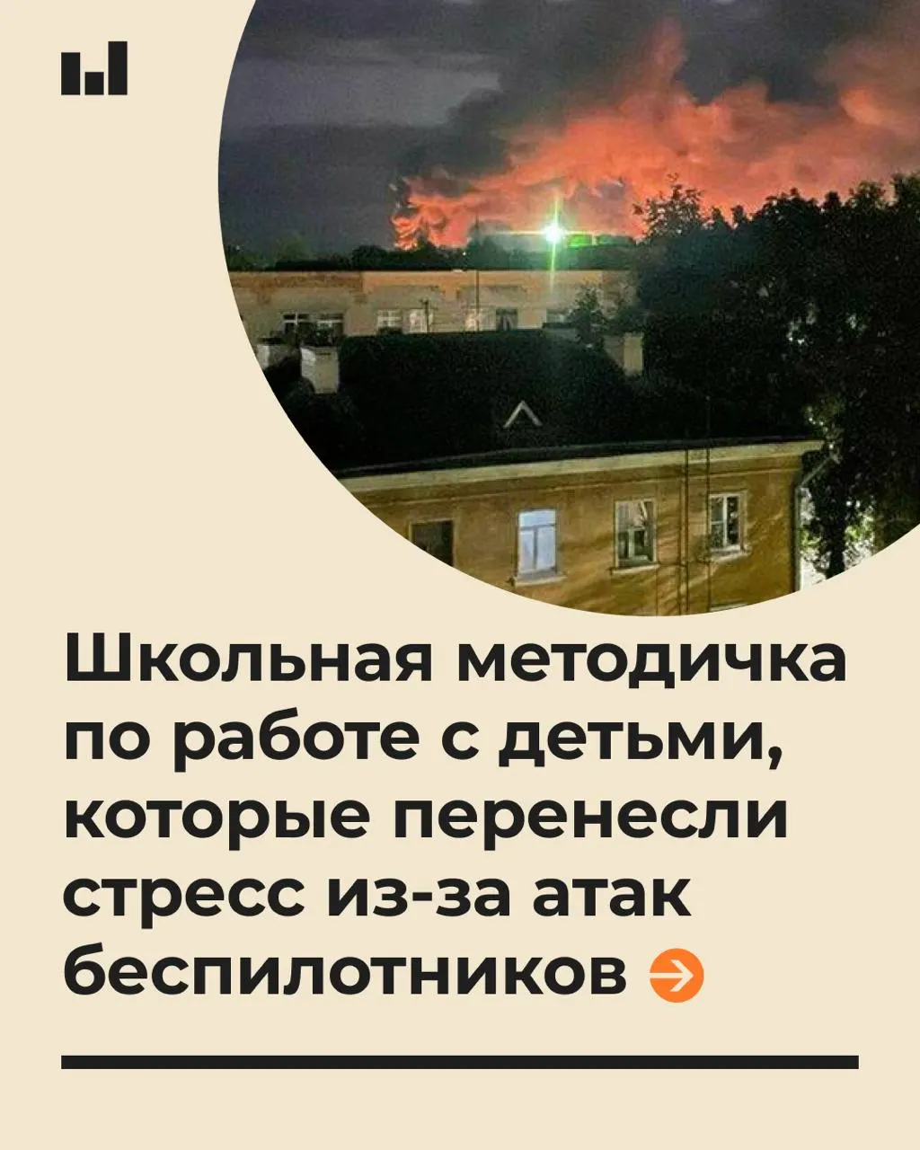 Педагогам и школьным психологам представлены принципы психологической поддержки учащихся после тревожных ситуаций, связанных с действиями беспилотников, и советы по сохранению спокойствия в классе.