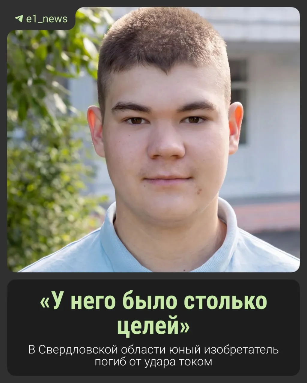 15-летний Матвей Сараев, известный как юный изобретатель, погиб во время экспериментов с техникой в Верхней Салде.
