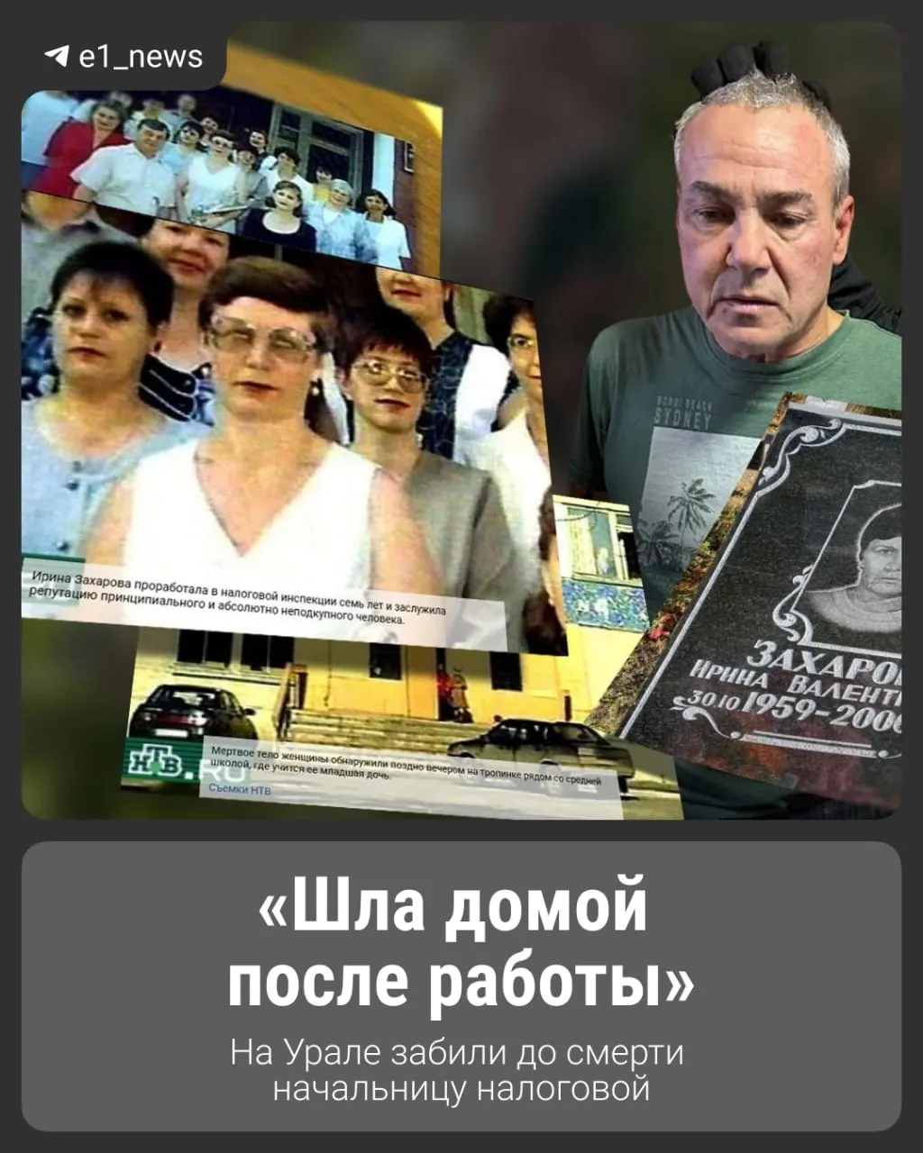 41-летнюю Ирину Захарову нашли мертвой возле школы №4 в Богдановиче в 2000 году. Спустя 26 лет обнаружен подозреваемый, который отказывается признавать вину.