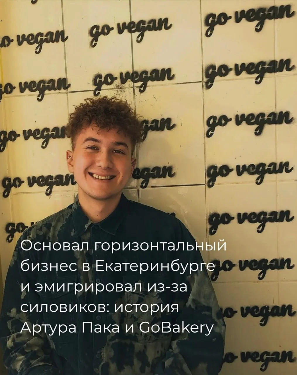 История Артура Пака из Екатеринбурга: как родилась кооперативная пекарня GoBakery и почему предприниматель принял решение эмигрировать после давления силовых структур.