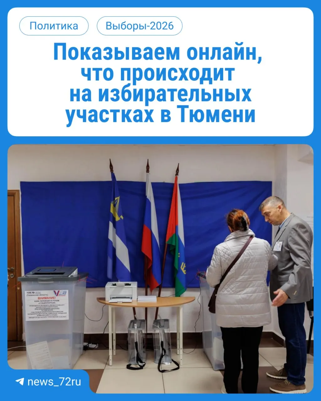 Начался первый день выборов в Госдуму и облдуму. Участки работают с 08:00 до 20:00; возьмите паспорт. Будем показывать ход событий в реальном времени.
