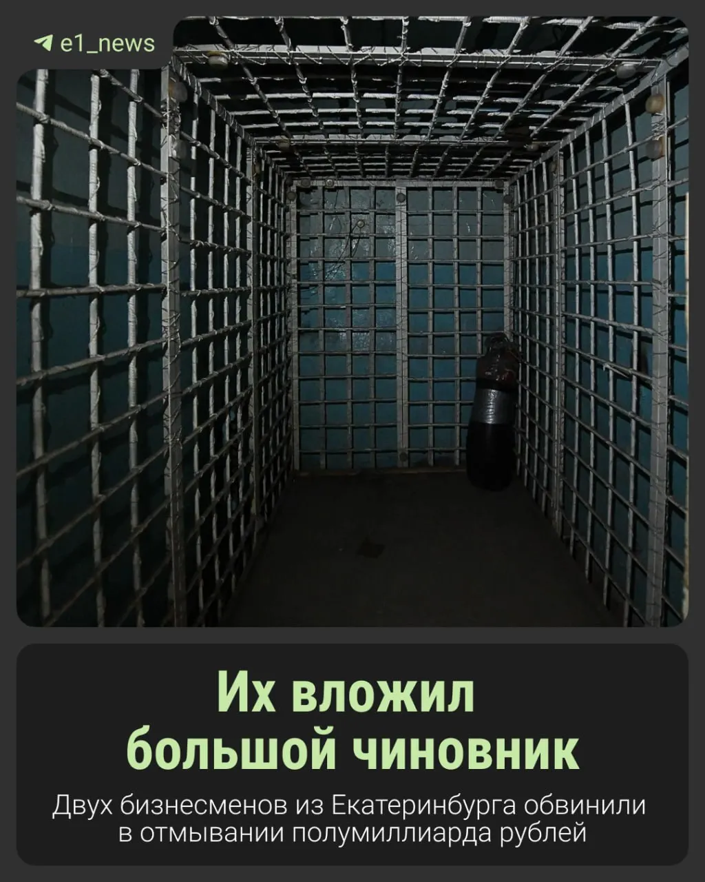 Следственный комитет возбудил уголовное дело против двух предпринимателей по обвинению в отмывании около полумиллиарда рублей возле Кольцово; каждому грозит до 10 лет лишения свободы и конфискация активов на 430 миллионов.