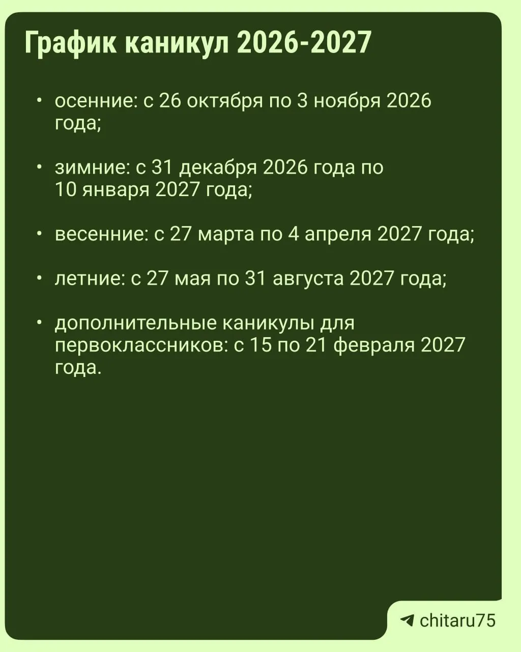Единый общероссийский график каникул не устанавливается, поэтому даты отдыха различаются между школами и регионами. Окончательный календарь лучше сверять с вашей школой.