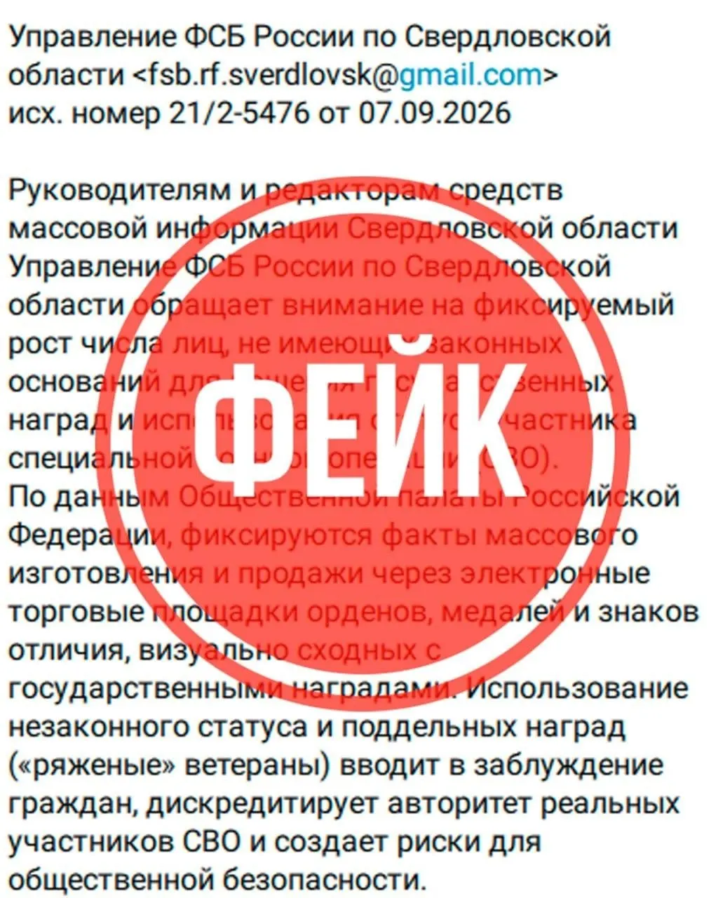 Региональные службы предупреждают о распространении ложной информации, связанной с ветеранами СВО и поддельными орденами.