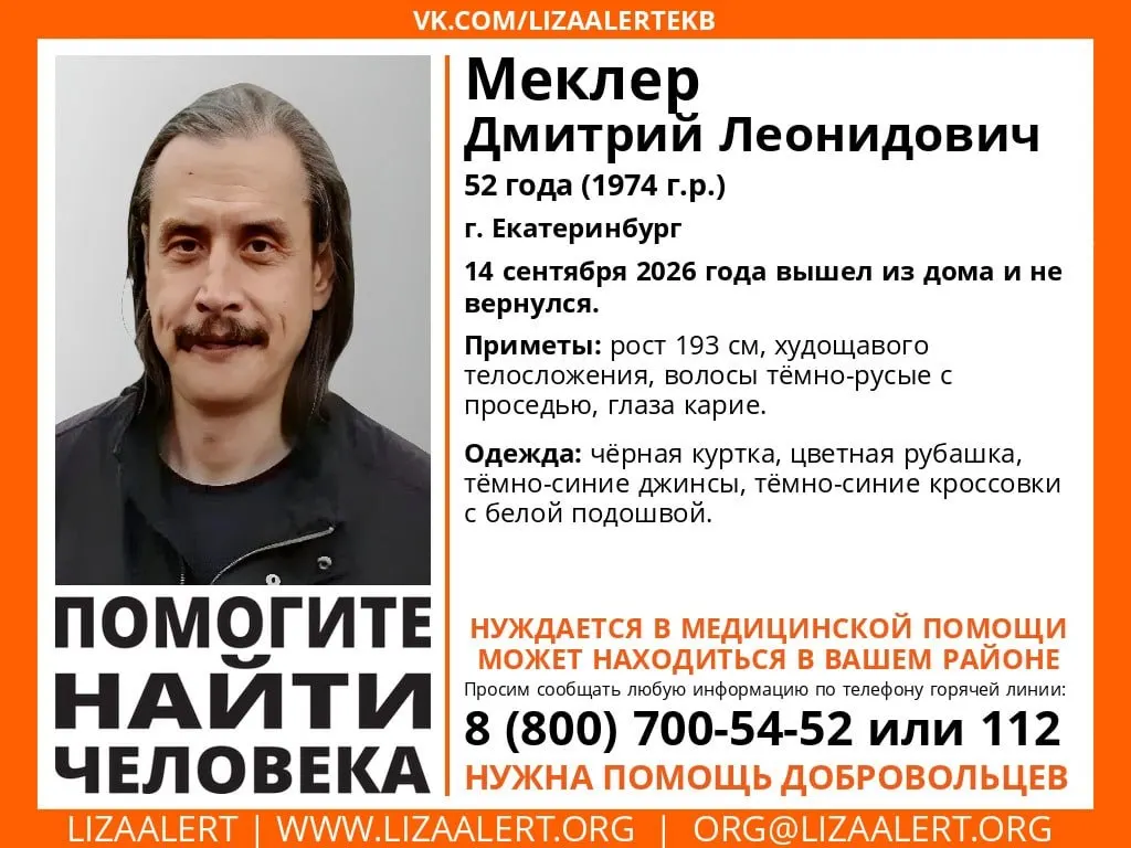 52-летний Дмитрий Меклер пропал 14 сентября в Екатеринбурге; разыскивается местными службами и волонтёрами.