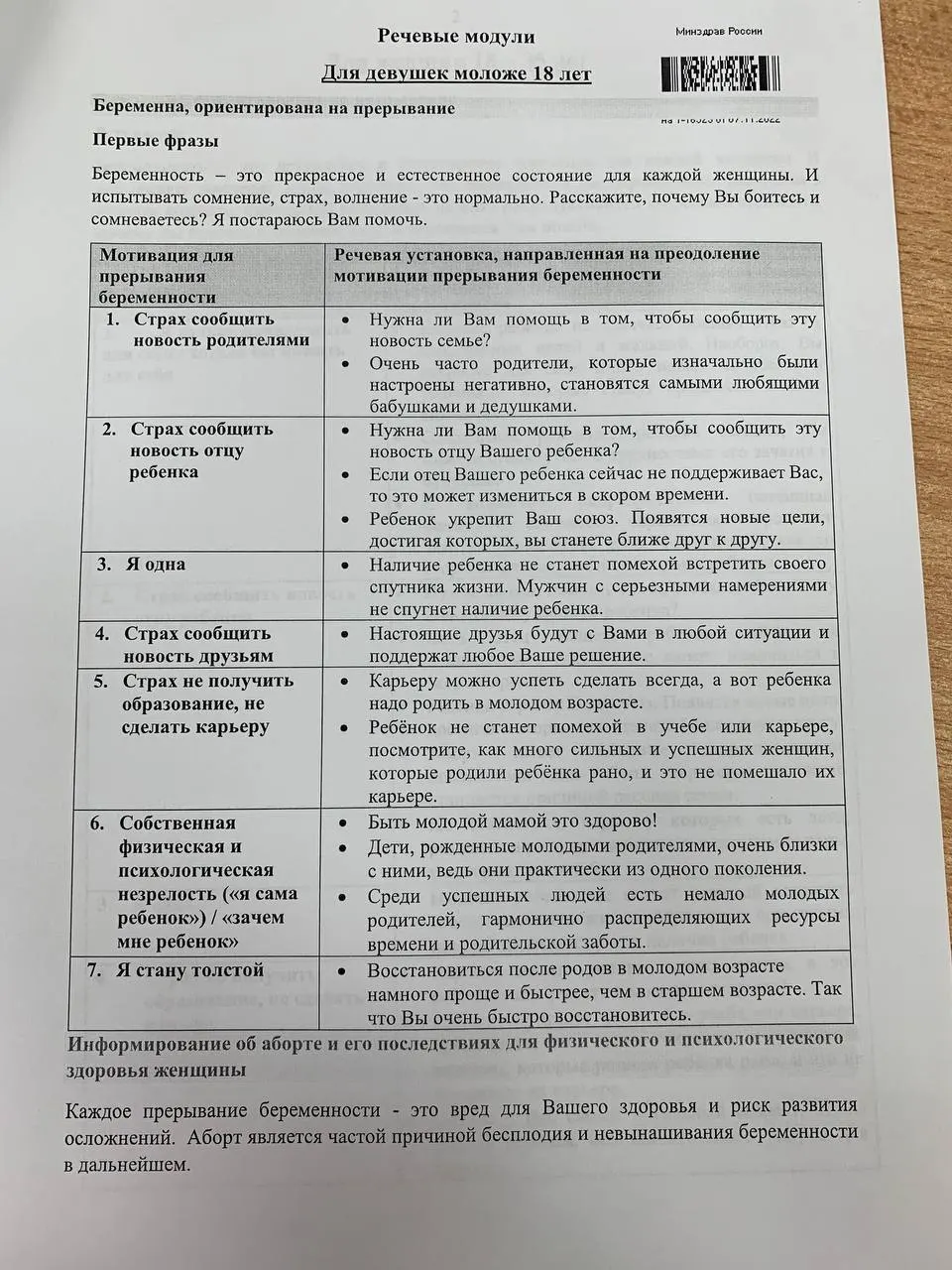 Опубликованы методические модули для врачей-акушерогинекологов с инструкциями по общению с женщинамoй в репродуктивном выборе и формулировками для переубеждения.