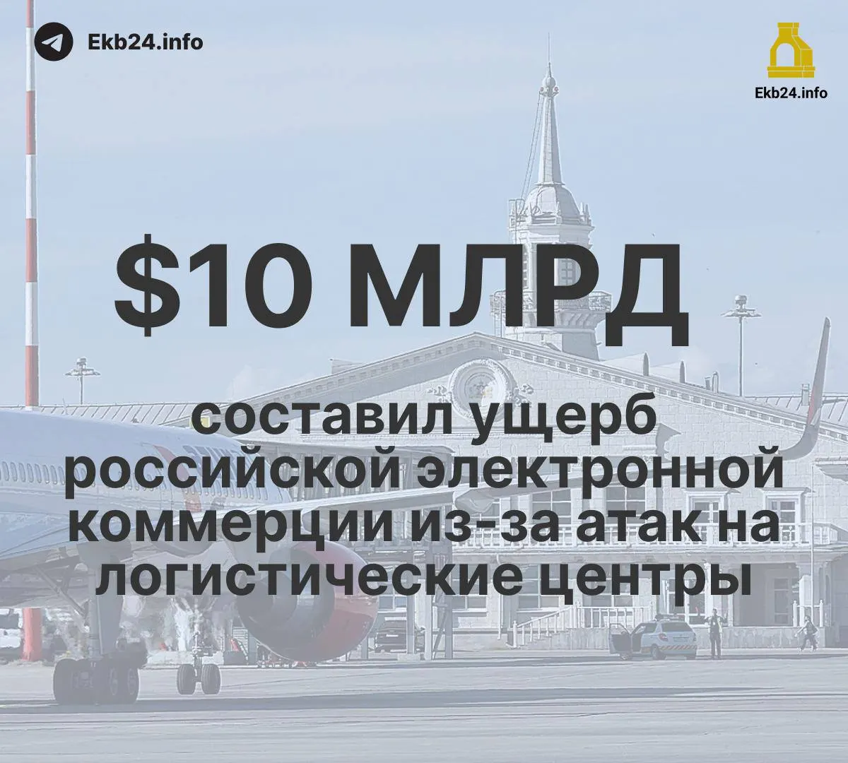 В августе ограничения в аэропортах достигли 993 случаев — почти в пять раз больше начала года. Основной фактор — угроза атак беспилотников. Ущерб для логистики и экономики виден уже сейчас: экспорт пшеницы упал, переработка нефти снизилась.