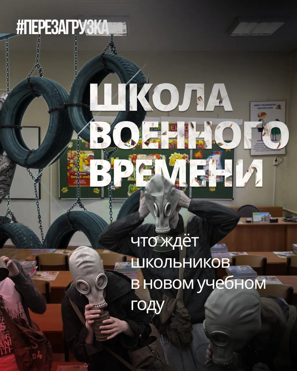 Новый учебный год ознаменован ростом военной подготовки и патриотического воспитания в школах при одновременном уменьшении объёма иностранных языков и обществознания.