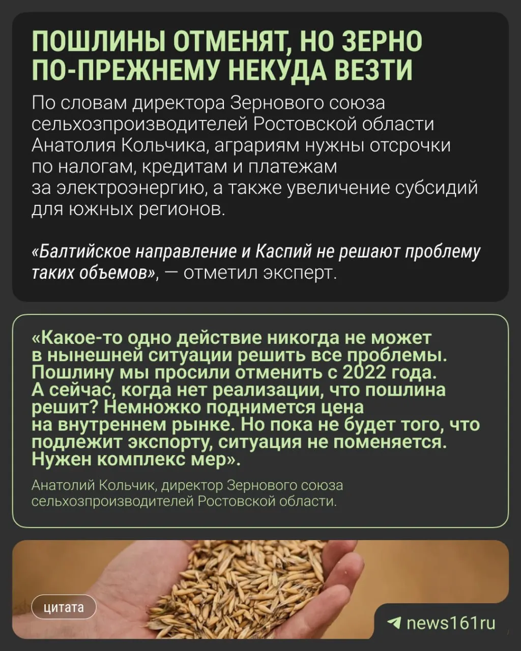 Планируется обнуление экспортной пошлины на зерно до конца 2026 года, однако донские аграрии считают, что одной меры недостаточно: из-за проблем с портами зерно остаётся на внутреннем рынке, элеваторы переполнены, а цены низкие.