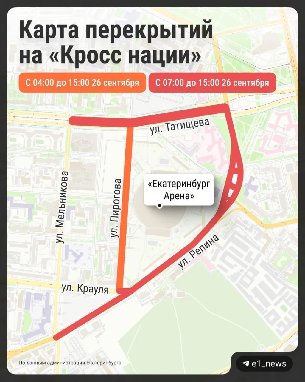 Из-за забега перекроют улицы вокруг стадиона Екатеринбург Арена. Ограничат движение автобусов, трамваев и троллейбусов. Перекрытие будет действовать до 15:00.