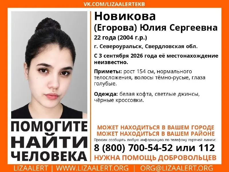 Пропавшая — 22-летняя жительница Североуральска, рост 154 см, темные волосы и голубые глаза. На день исчезновения она была в белой кофте, светлых джинсах и черных кроссовках. Поисковики просят сообщать любую информацию по номеру 112.