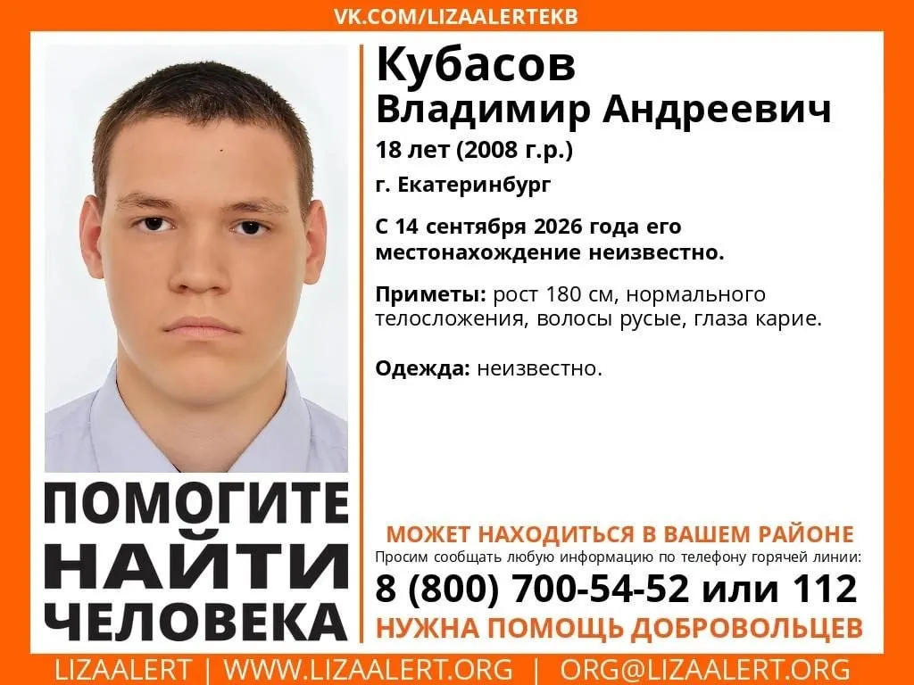 18-летний студент Владимир Кубасов пропал в Екатеринбурге 14 сентября; его местонахождение неизвестно.