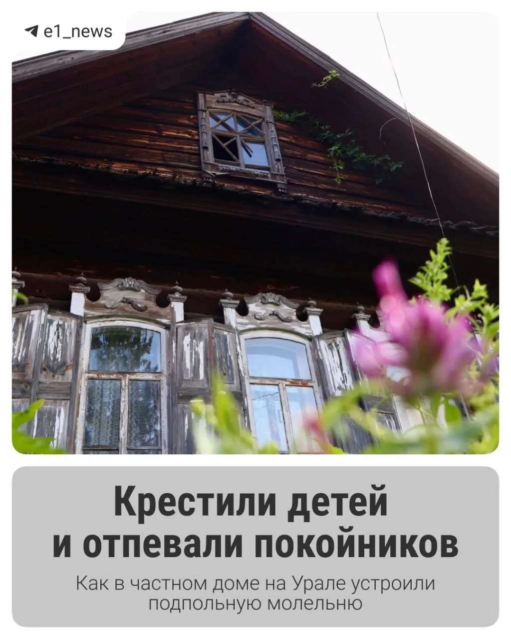 Ветхий дом в поселке Староуткинске получил новую жизнь: стал музейной экспозицией о быте старообрядческой семьи и истории уральской глубинки.