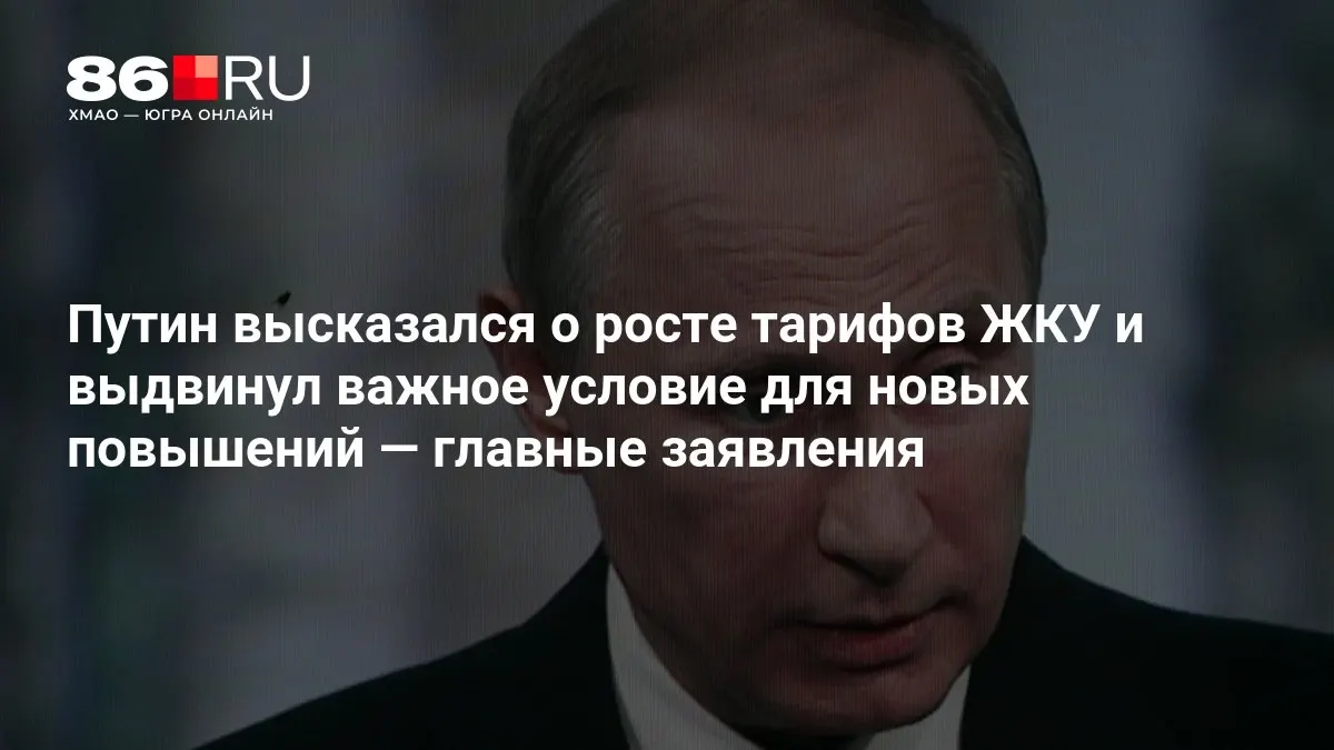Путин обозначил условие для новых повышений тарифов ЖКУ на совещании по итогам выборов в Госдуму.
