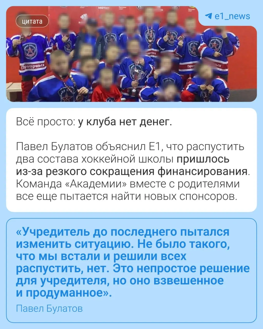 После выборов учреждение прекратило работу; родителям предложили расторгнуть договоры, а заявки на турниры больше не принимаются.