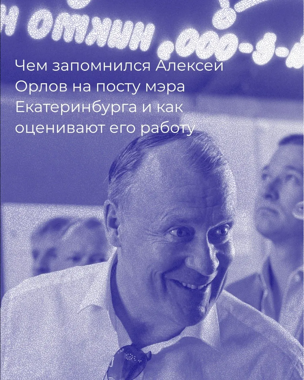 Бывший глава города покинул должность после выборов в Законодательное собрание Свердловской области. Эксперты оценивают эпоху Орлова и причины, по которым ключевые городские проблемы остались нерешёнными.