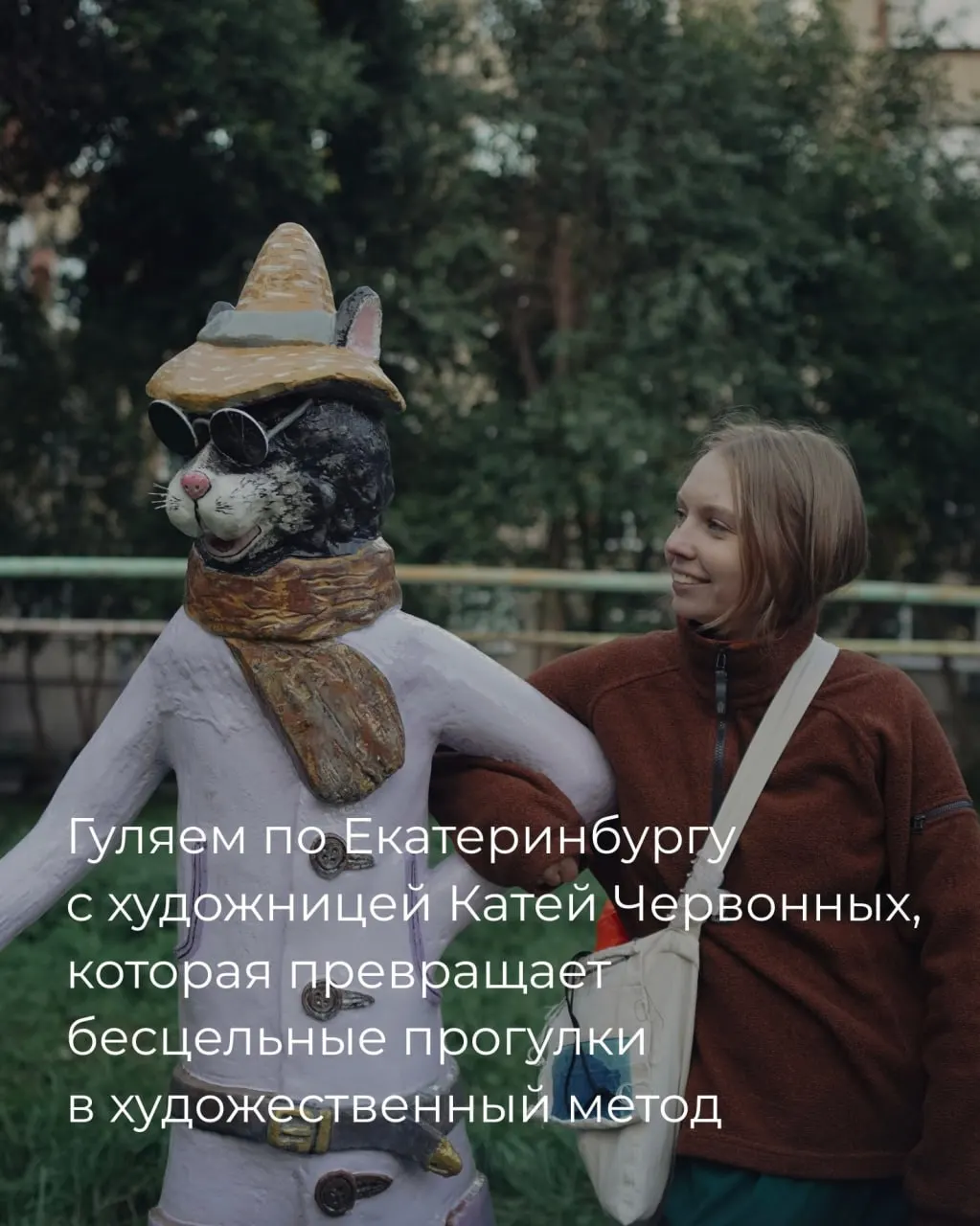 Художница Катя Червонных развивает метод дрейфа — бесцельного исследования города, чтобы увидеть мелочи и превратить их в художественные проекты.