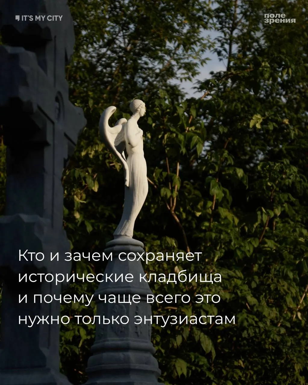 Исторические кладбища исчезают из городского ландшафта, их спасают неравнодушные люди — активисты, краеведы и исследователи.