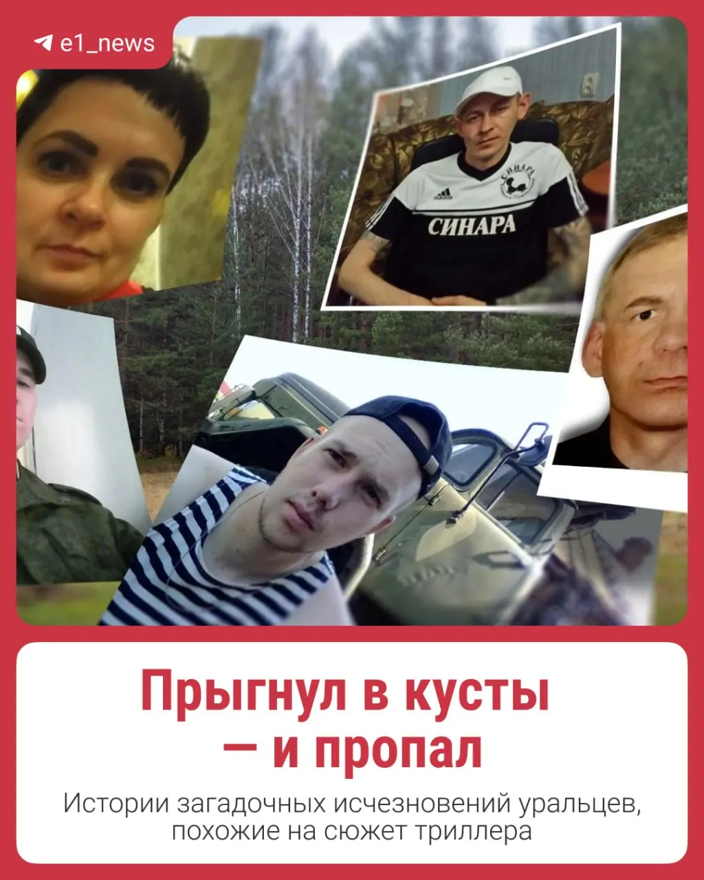 Поиски ведут полиция и волонтёры; родственники ждут новостей годами.