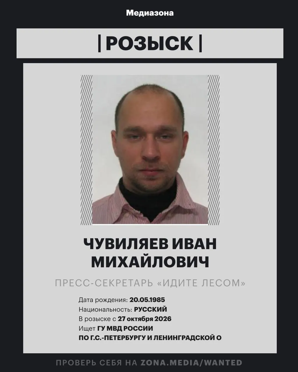 Пресс-секретаря проекта «Идите Лесом» объявили в розыск; речь идёт о возможном заочном уголовном деле и статусе иноагента.