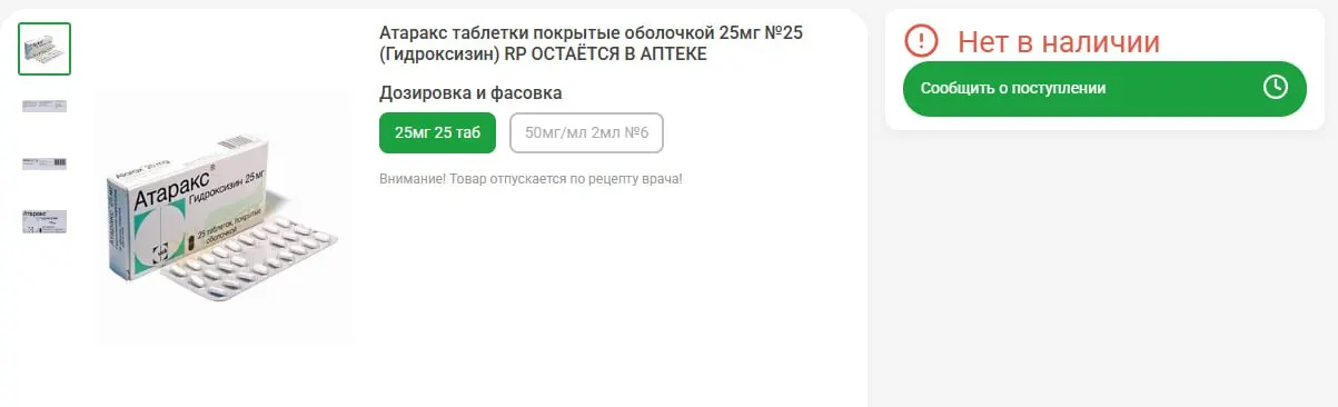 Горожане сообщают о нехватке рецептурного лекарства Атаракс в нескольких аптеках, онлайн-заказ также недоступен.
