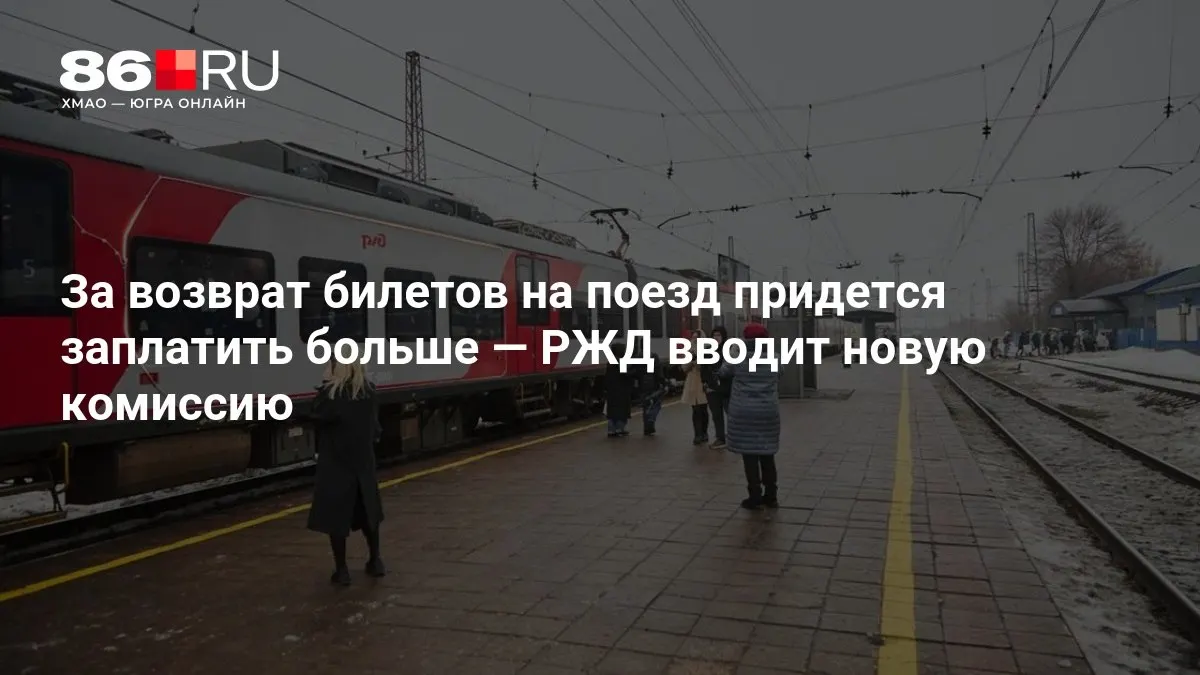 Размер комиссии за возврат будет зависеть от того, сколько дней осталось до отправления поезда.