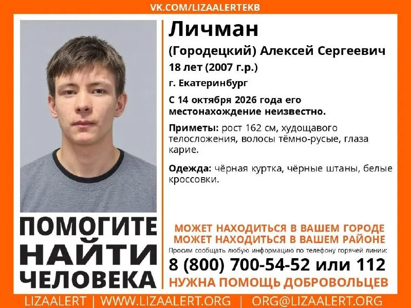 18-летний Алексей Личман пропал в Екатеринбурге; его местонахождение неизвестно с 14 октября. Приметы и контакты для помощи.