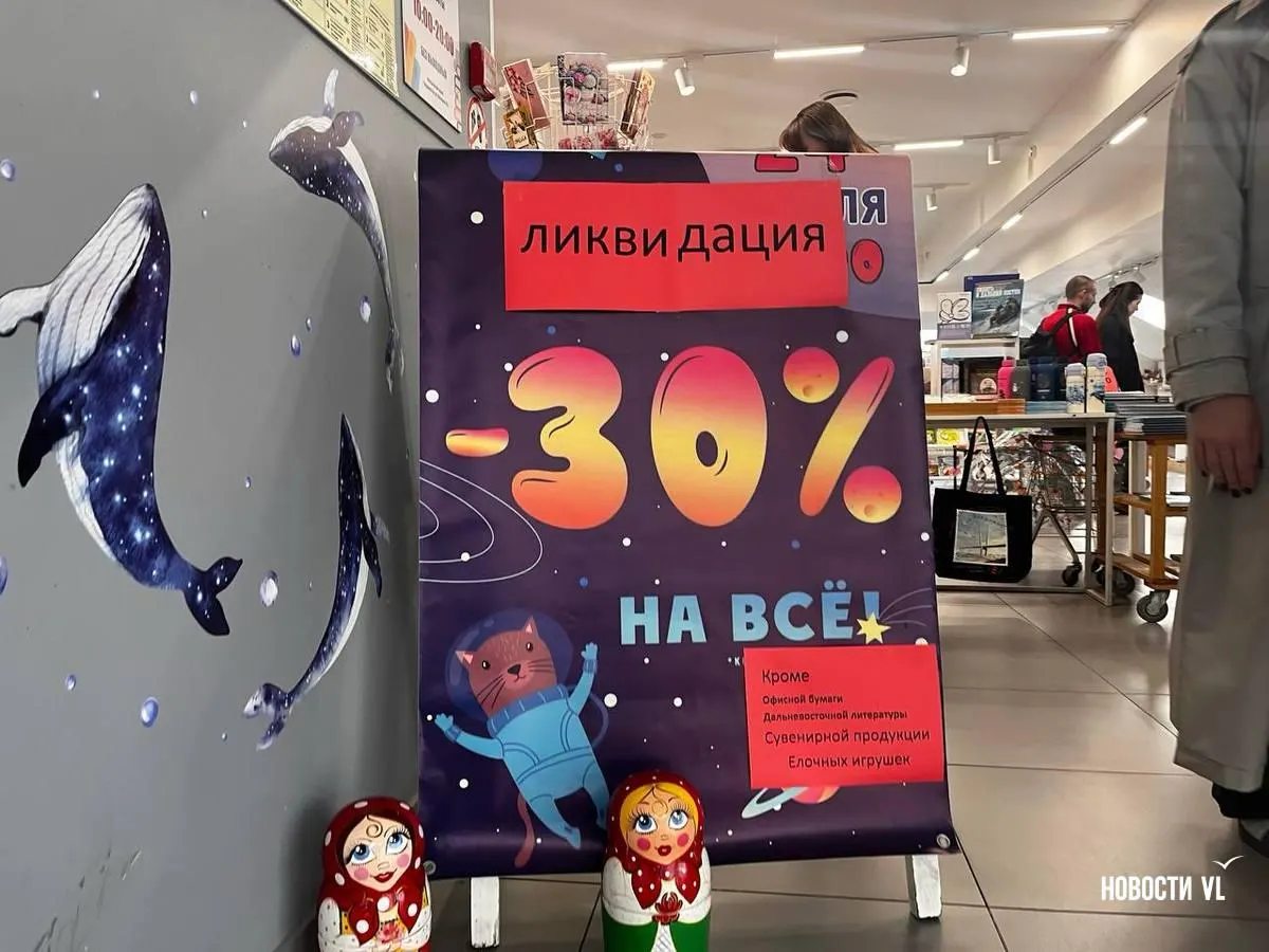 Владивосток и сопредельные города Дальнего Востока сталкиваются с уходом независимой книжной сети и других точек продаж из-за финансовых трудностей, роста расходов и давления законодательства.