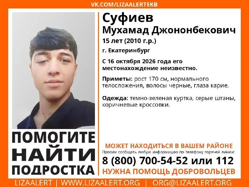 В Екатеринбурге разыскивают 15-летнего Мухамада Суфиева. Сообщайте любую информацию по телефонам 8 (800) 700-54-52 или 02.