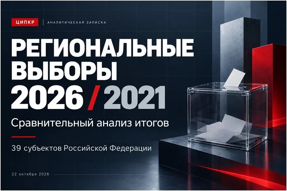 Разбор результатов кампании и расклада голосов в рамках региональных выборов по стране.
