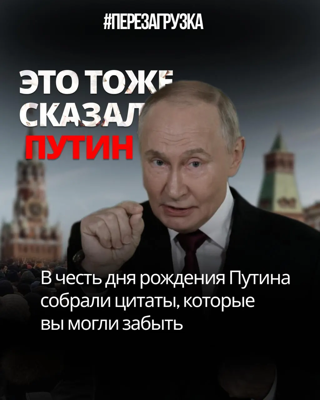 Обзор заявлений российского лидера и их несоответствий реальности, с акцентом на перезагрузку и доверие граждан.